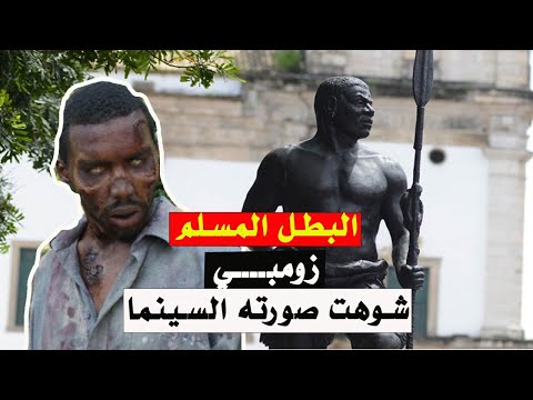 زومبي القائد المسلم الذي نشر الاسلام بالبرازيل وشوهته السينما