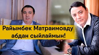 Депутат Марлен Маматалиев: Райымбек Матраимовду абдан сыйлаймын