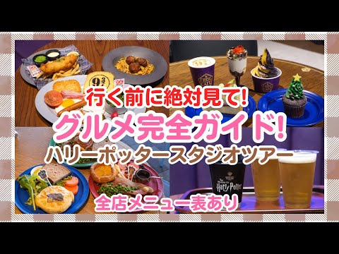 【ハリーポッター】10分でわかる!スタジオツアーグルメ【徹底解説】