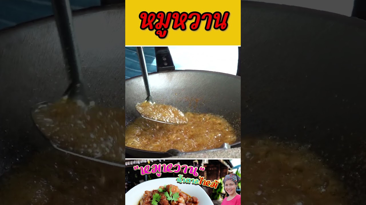 หมูหวาน สูตรน้ำตาลมะพร้าวววววววววว