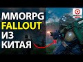 Обзор Ashfall - Все что вы хотели знать о китайском &quot;Fallout Online&quot; / MMOFPS via MMORPG.SU