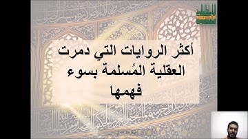 اسبوع  - 17  - مبدأ 16 -  التعامل مع المرويات لا يصح قبل التعامل مع القرآن الكريم