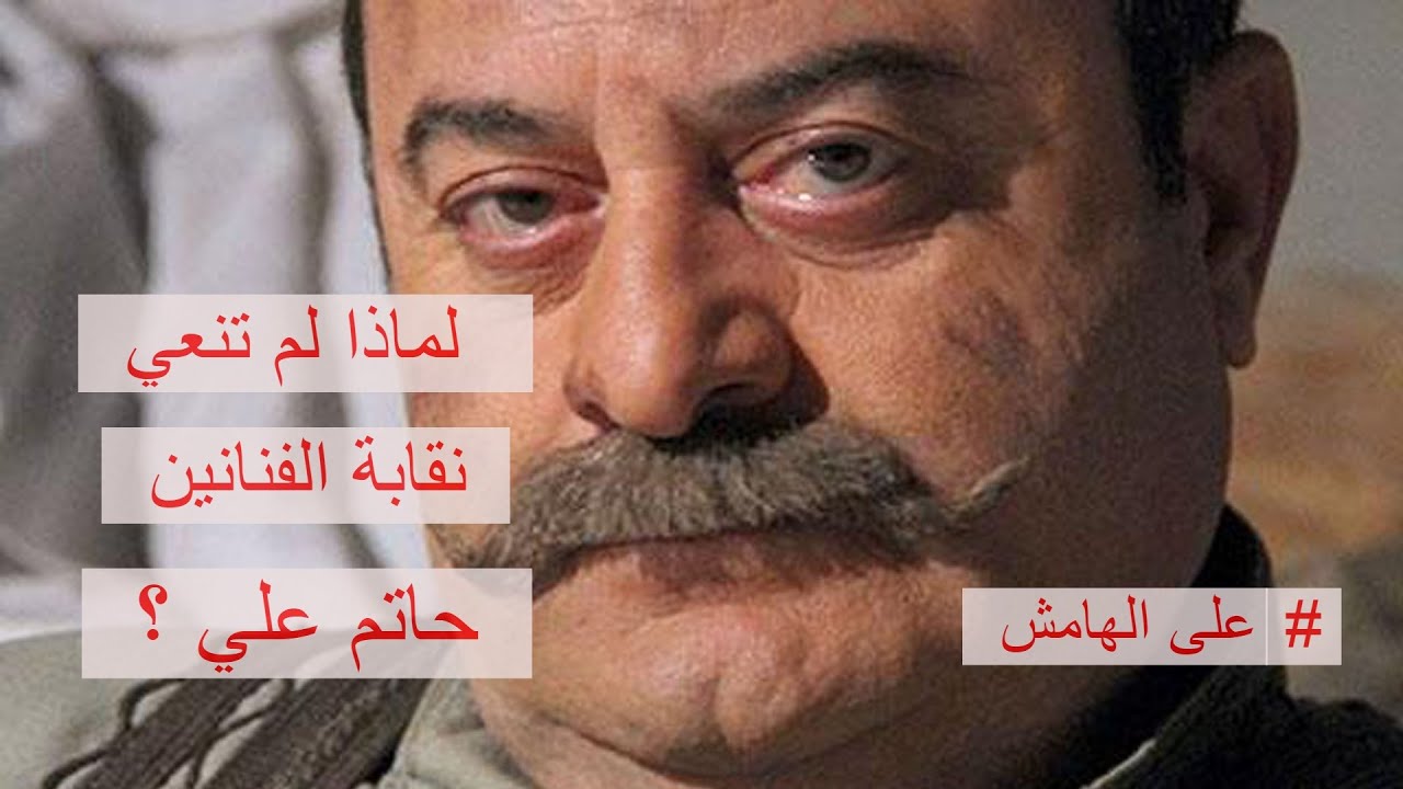 لماذا لم تنعي نقابة الفنانين .. حاتم علي .. ؟ انا اعرف الجواب ..