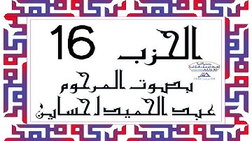 CORAN KARIM HIZB 16 الحزب 16 من القرآن الكريم بصوت المرحوم عبد الحميد احساين ليخشع قلبك وتطمئن فترقى