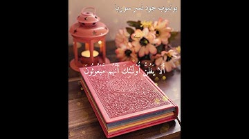 سورة المطففين  (وَيۡلٞ لِّلۡمُطَفِّفِينَ) تلاوة خاشعة بصوت القارئ اسلام صبحي 💕 حالات واتس اب قرآن