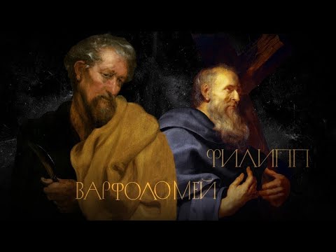 Д/ф Апостолы - Филипп и Варфоломей.
