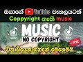 How to get copyright free music in YouTube videos 2023 | YouTube Audio Library | RV Academy LK
