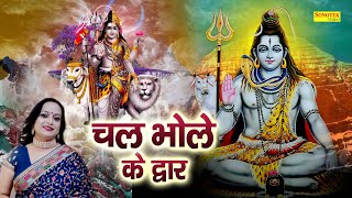 चल भोले के द्वार || Chal Bhole Ke Dwar || Poonam Bharadwaj || Shiv Bhajan || Bhole Bhajan 2023