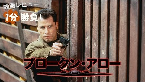 『ブロークン・アロー』('96)【映画レビュー１分勝負！】
