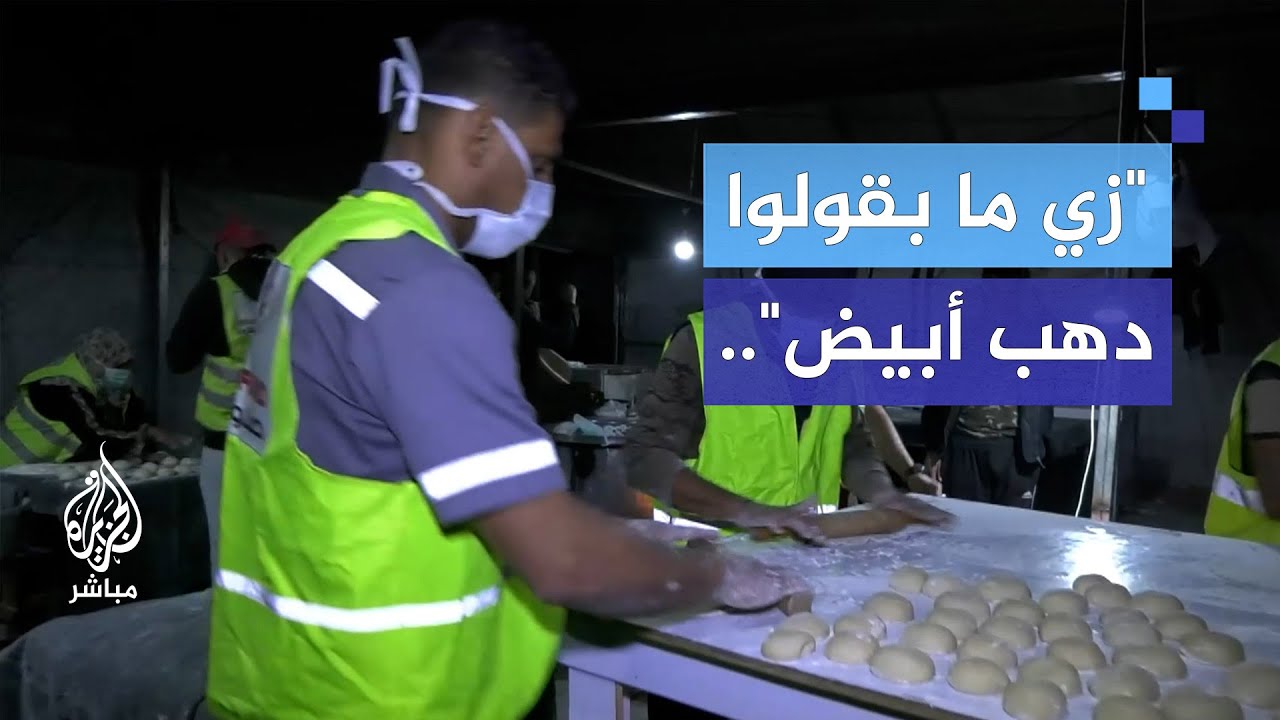 مبادرة تصنيع الخبز وتوزيعه من أجل التخفيف عن العائلات وتوفيره لأطفالها