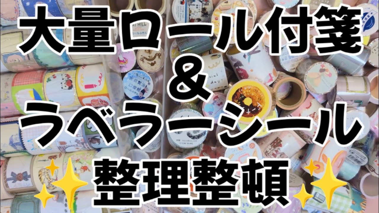 大量ロール付箋＆ラベルシール整理整頓✨