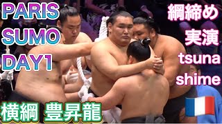 【大相撲パリ公演】『横綱 豊昇龍 綱締め実演inパリ』1日目 Yokozuna HOSHORYU tsunashime [TOURNOI DE PARIS DE SUMO] 2026/6/13