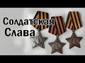 Солдатская Слава