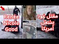 مقتل Renée Nicole Good يشعل شوارع مينيابوليس ويعيد الجدل حول استخدام القوة في أمريكا 