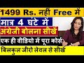 घर बैठे English बोलना सीखे/Basic Plus Spoken English Course/ Spoken English Course by Preeti mam