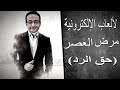 الألعاب الإلكترونية مرض العصر  "حق الرد علي الحوار التونسي"