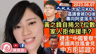 黃之鋒自揭欠下7位數，家人拒承擔？大紀元KOL失業後轉向阿婆落手，一通電話呃30萬？英國自稱成功爭取關閉中國海外警察局，實認錯地方？美國出醜，自稱見習主席，中國拒認證？︱陳穎欣｜2023.06.07