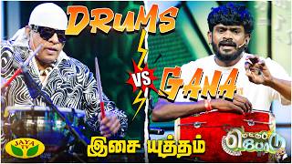 Drums Sivamani Vs Gana Vinoth | மெட்டு போடு | தமிழ் புத்தாண்டு சிறப்பு நிகழ்ச்சி  | Tamil New Year