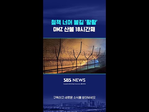 철책 너머 불길 &amp;#39;활활&amp;#39;…<strong>DMZ</strong> 산불 18시간째 #shorts