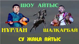 видео: АЙТЫС. НҰРЛАН МЕН ШАЛҚАРБАЙ. ШОУ АЙТЫС. #АҚТӨБЕ2022 #ЖАҢААЙТЫС картинка: АЙТЫС. НҰРЛАН МЕН ШАЛҚАРБАЙ. ШОУ АЙТЫС. #АҚТӨБЕ2022 #ЖАҢААЙТЫС