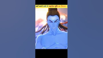 क्यो करने वाले थे महादेव सृष्टि का विनाश 😱#shorts #ytshorts  #trendingshorts #mahadev #deepfacts