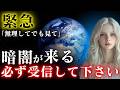 【無理してでも見て】暗闇が来ます。あなたに託された最終メッセージ【プレアデスからメッセージ】