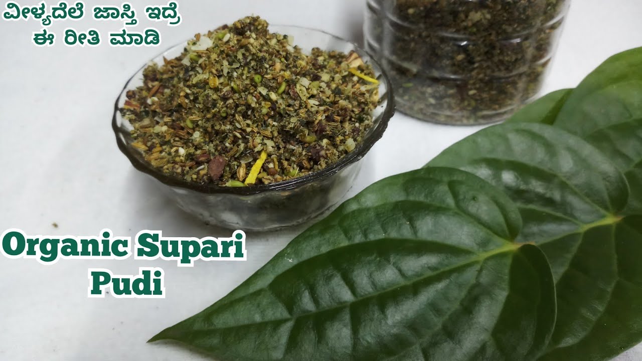 ಪೂಜೆ, ಸಮಾರಂಭಗಳಲ್ಲಿ ಉಳಿದ ವೀಳ್ಯದೆಲೆ  ಜಾಸ್ತಿ ಇದ್ದಾಗ ಈ ತರ ಮಾಡಿ ವರ್ಷ ಇಟ್ರು ಕೆಡಲ್ಲ/Organic Supari pudi