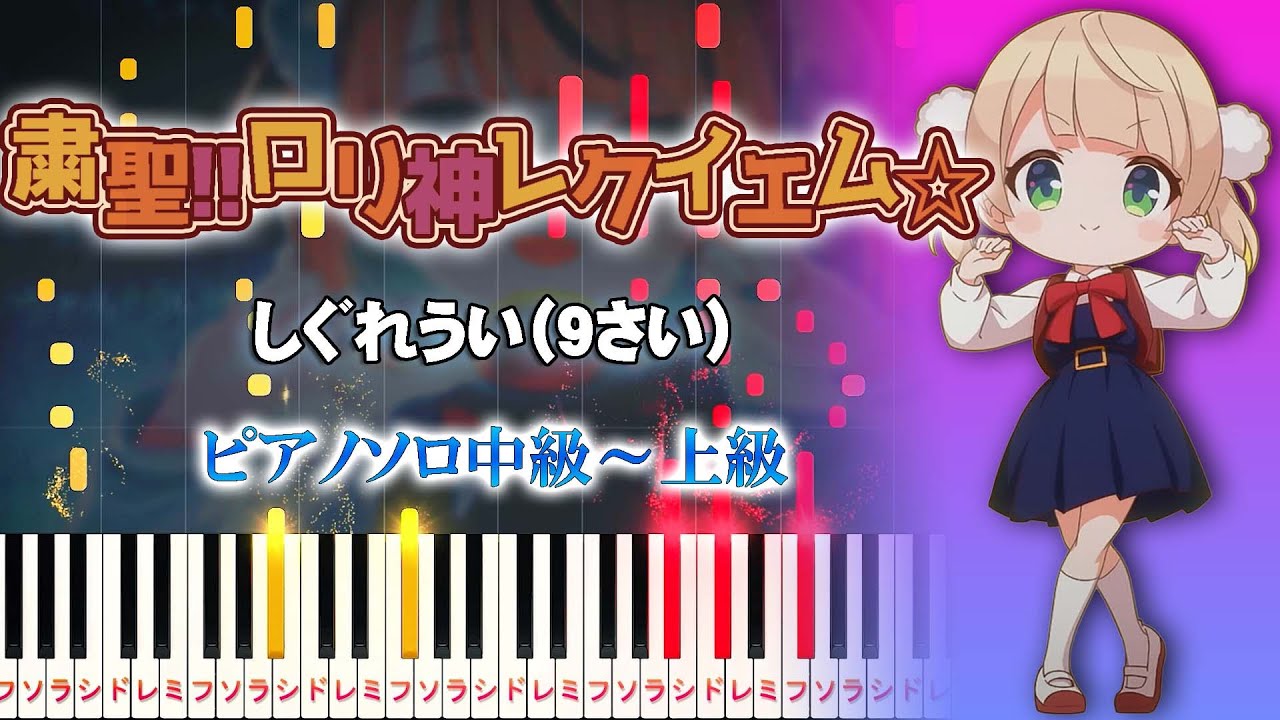 【楽譜あり】粛聖!! ロリ神レクイエム☆/しぐれうい（9さい）（ピアノソロ中級～上級）【ピアノアレンジ楽譜】