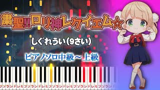 粛聖!! ロリ神レクイエム☆ (難易度:★★★★☆/歌詞・コード・ペダル付き) - しぐれうい(9さい)