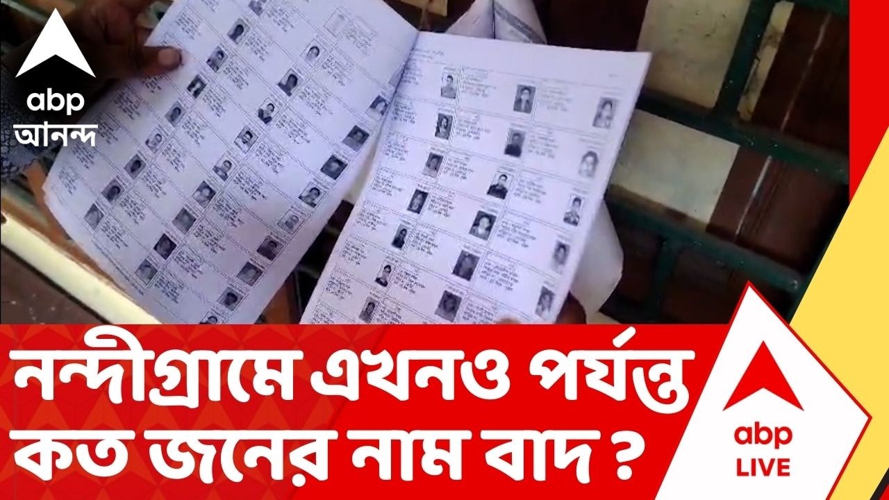 West Bengal SIR News : জেলায় জেলায় SIR-এর ভোটার তালিকা প্রকাশ, কত নাম বাদ গেল নন্দীগ্রামে ?