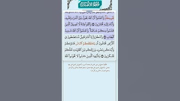 سورة الأنفال الاية 23-25 فارس عباد قرآن 526