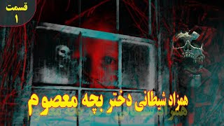 همزاد شیطانی دختر بچه معصوم(1)