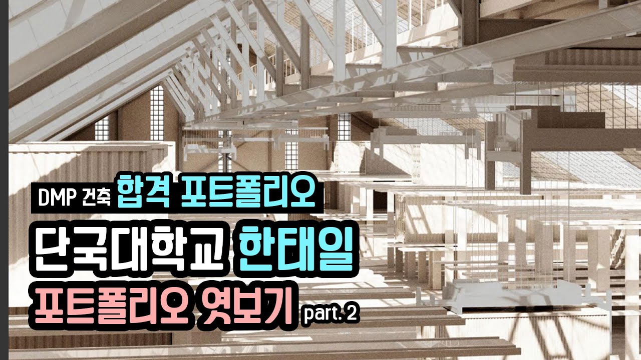 Dmp 건축 합격] 단국대학교 한태일 포트폴리오 엿보기 Part. 2 - Youtube