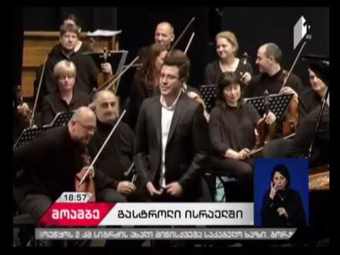 თბილისის  სიმფონიური ორკესტრისა და სახელმწიფო საგუნდო კაპელის პირველი საგასტროლო ტურნე ისრაელში