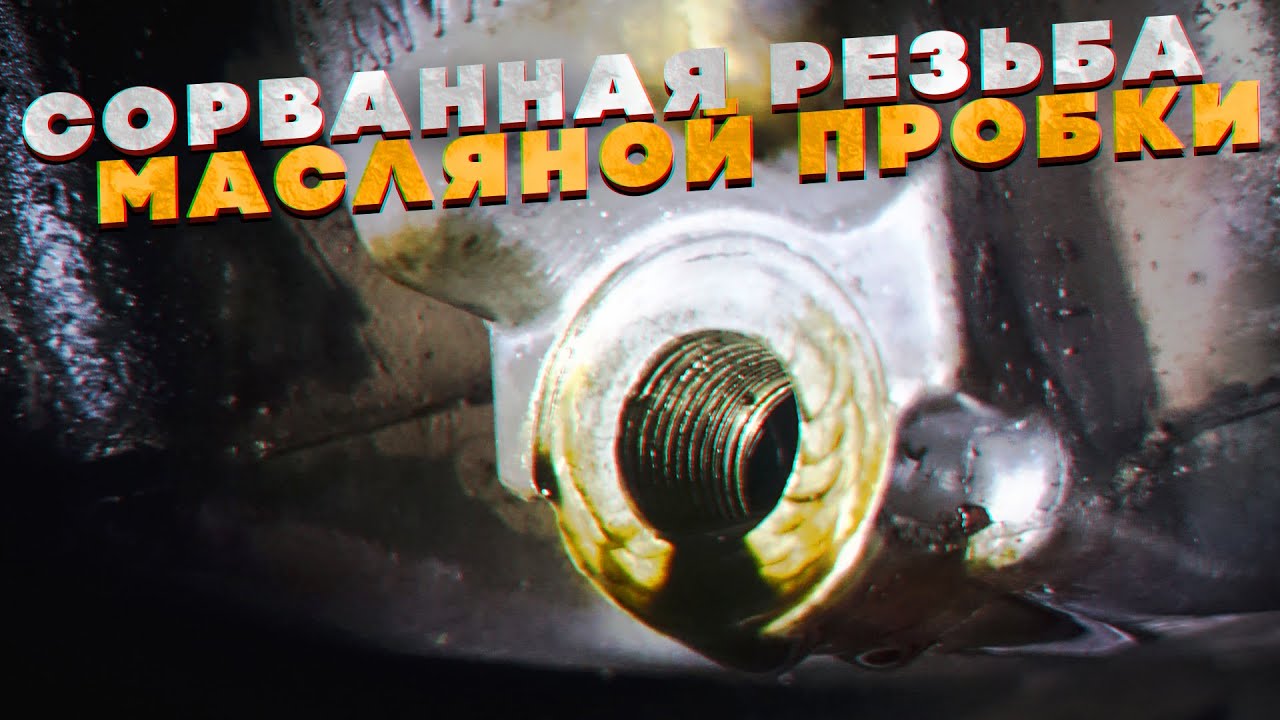 Сорванная резьба масляной пробки - YouTube