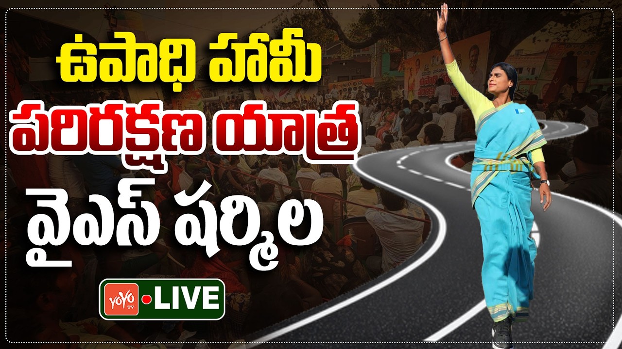 YS Sharmila LIVE: Upadhi Haami Parirakshna Yatra | YS Sharmila Rachabanda | AP Politics | YOYO TV