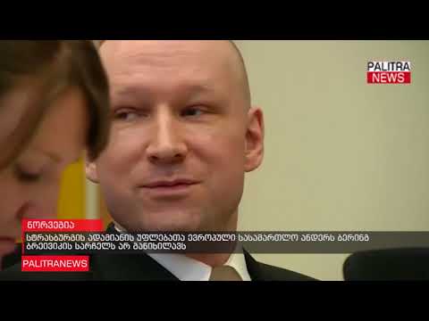 სტრასბურგის ადამიანის უფლებათა ევროპული სასამართლო ანდერს ბერინგ ბრეივიკის სარჩელს არ განიხილავს