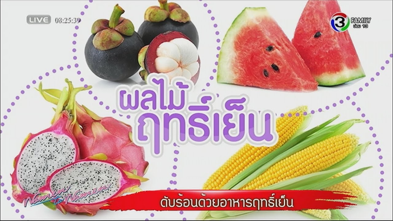 ผู้หญิงถึงผู้หญิง | ดับร้อนด้วยอาหารฤทธิ์เย็น | 09-06-58