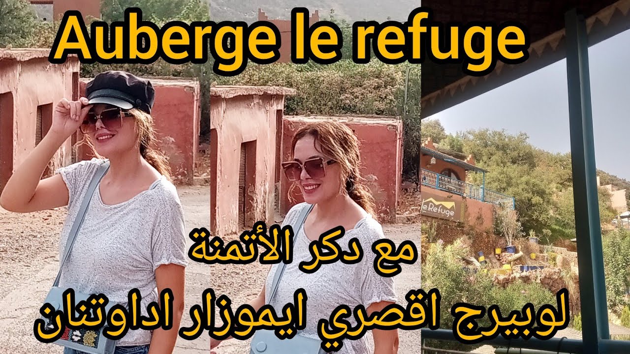 اوبيرج باقصري ايموزار اداوتنان auberge le refuge agadir مع دكر الأتمنة وطريقة الوصول إليه