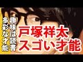 【A.B.C-Z】戸塚祥太のスゴい才能!趣味は読書。忙しい合間に雑誌の連載も!