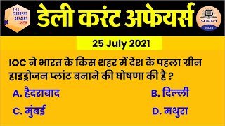 25 july Current Affairs in Hindi | Current Affairs Today | Daily Current Affairs Show | Prabhat Exam