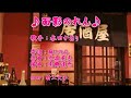 【新曲】面影のれん/水田かおり/Cover/村上文子/2020年7月15日発売