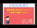 【特別授業】 精神疾患に関するアンケート 〜結果と考察について〜