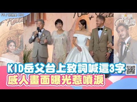 KID岳父致詞惹噴淚！台上喊「這3字」全場暴動　感人畫面全被拍｜三立娛樂星聞