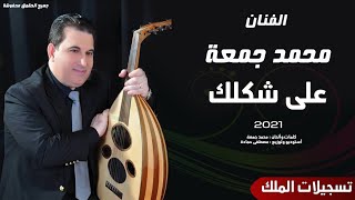 محمد جمعة على شكلك Mohammad Jumaah 3ala Shaklek 2021