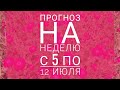 Прогноз на неделю с 5 по 12 июля на картах Ленорман