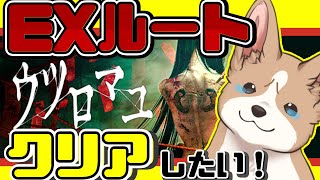 【ウツロマユ】エクストラルートをクリアしたい！！！！！【幸せになりたい】　#ここ掘れマルマル