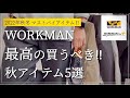 【WORKMAN】買うべき秋アイテム5選‼︎ 【ワークマン】【ワークマン女子】【ワークマンプラス】【コスパ抜群】【2022秋冬】【バーウィック】【Uチップ】【マストバイ】