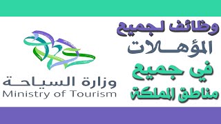 طريقة التقديم على وظائف وزارة السياحة 1442 لحملة الابتدائية فما فوق في جميع مناطق السعودية