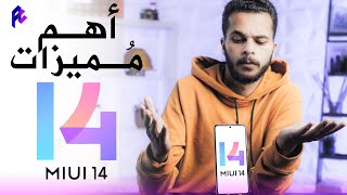 دي أهم مميزات في ال MIUI 14 بنظام Android 13 .. فاجئتني 😮